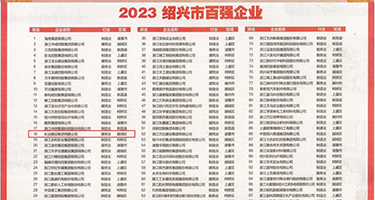 黑人肏肿骚逼权威发布丨2023绍兴市百强企业公布，长业建设集团位列第18位